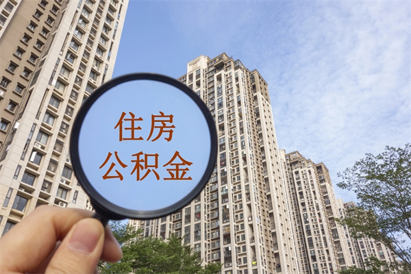 阜宁市住房公积金怎么取出来（市住房公积金怎么提取）
