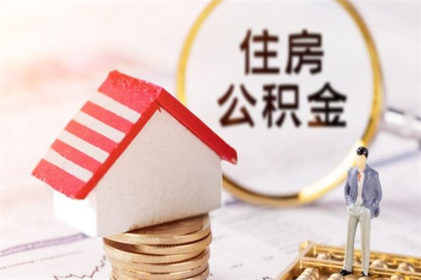 阜宁公积金封存怎么提（住房公积金封存怎么提现）
