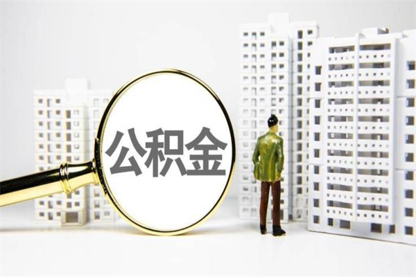 阜宁离职住房公积金怎么取（离职公积金取出流程）
