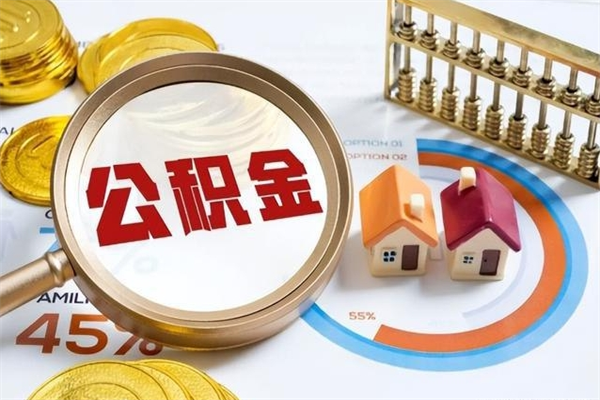 阜宁离职住房公积金怎么取（离职公积金取出流程）