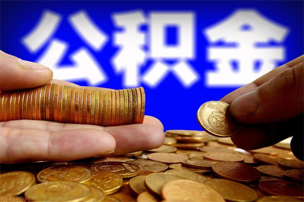 阜宁公积金封存后怎么取（公积金封存怎么样提取）