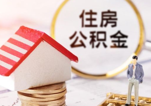 阜宁离职后取住房公积金证件（离职后提取公积金需要什么证件）