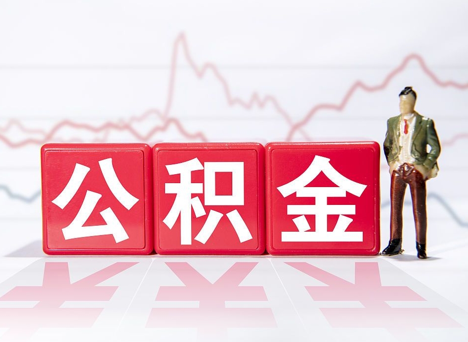 阜宁离职后怎么样把公积金全部取出来（离职后如何取出公积金里所有的钱）