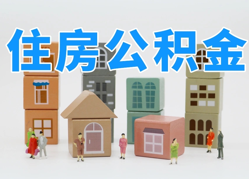 阜宁公积金封存怎么代取（公积金封存可以代取吗）