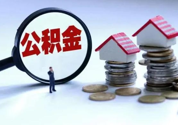 阜宁公积金不满三个月怎么取啊（公积金未满三个月）