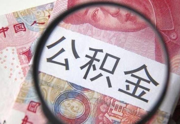 阜宁个人住房公积金取出流程（如何取个人公积金账户资金）