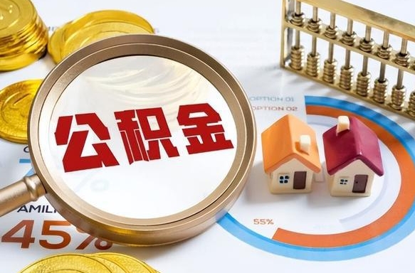 阜宁封存在职公积金怎么取（在职员工住房公积金封存）
