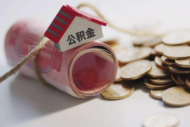 阜宁公积金辞职后多久可以取出（公积金辞职多久可以取出来）