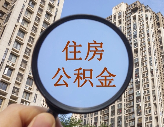阜宁提住房公积金封存了怎么提（2021公积金封存后怎么提取）