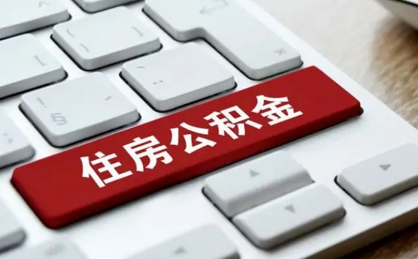 阜宁公积金怎么提（2019提取公积金的方法）