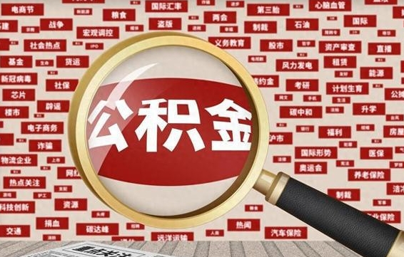 阜宁离职后可以取公积金吗（离职以后能取公积金吗）