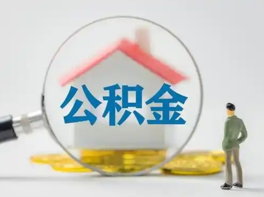 阜宁怎么取出公积金的钱（怎么可以取出公积金）