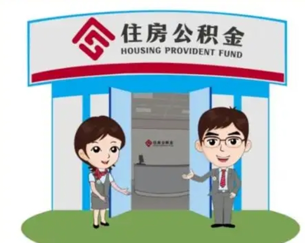 阜宁公积金的钱怎么取出（住房公积金里的钱怎么取）