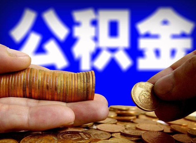 阜宁取个人公积金（个人取公积金流程）